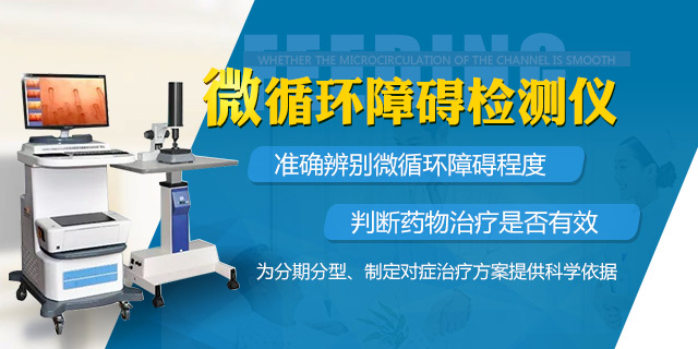 微循环障碍检测仪文章图.jpg